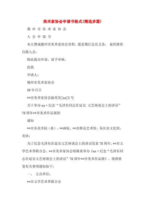 美术家协会申请书格式(多篇)