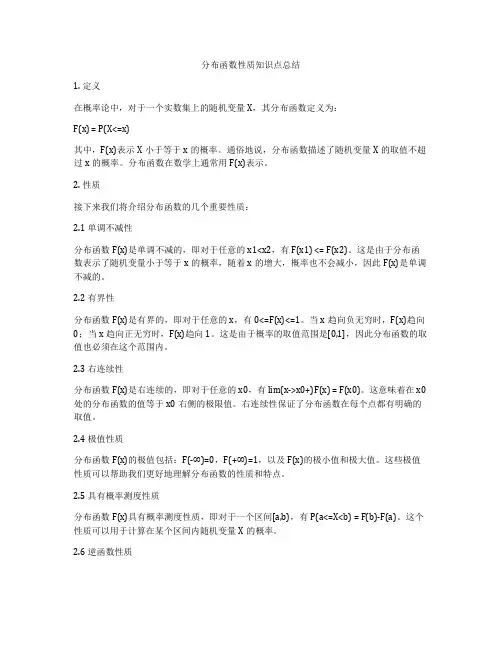分布函数性质知识点总结