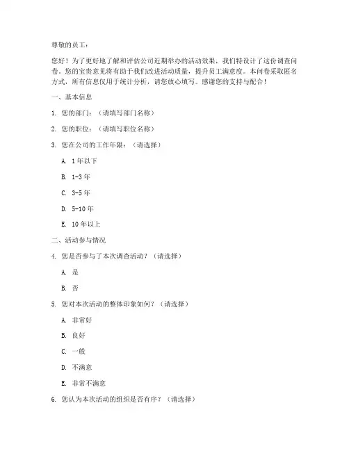 企业活动效果调查问卷模板