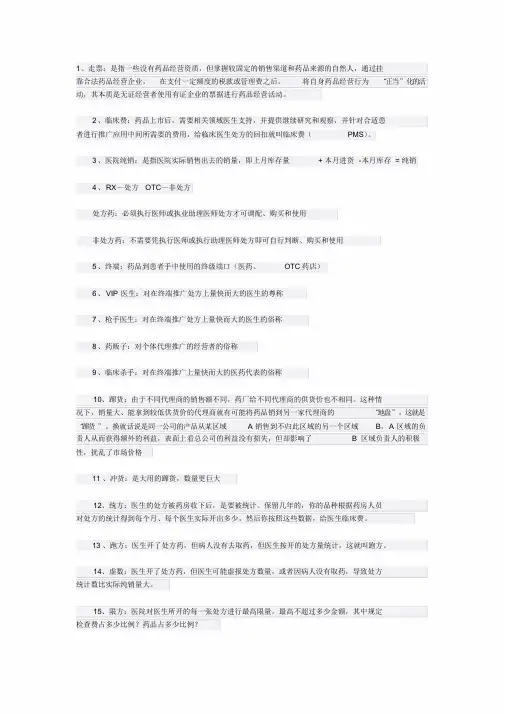 医药销售行业术语课件.doc