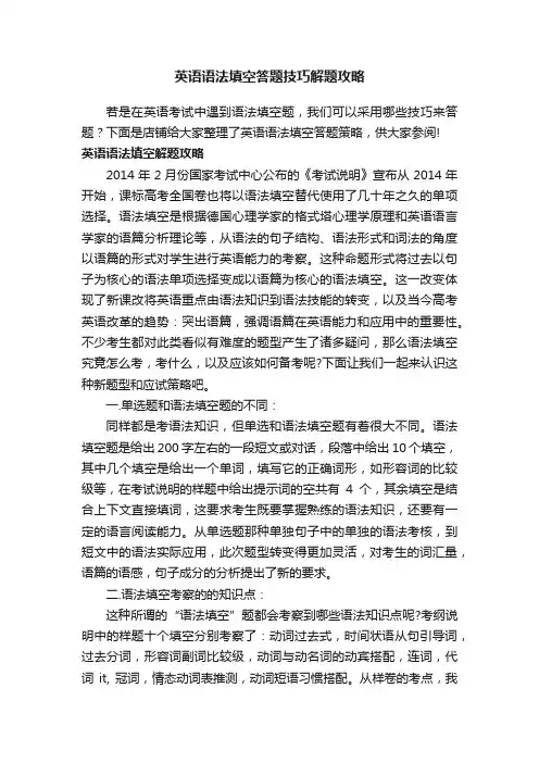英语语法填空答题技巧解题攻略