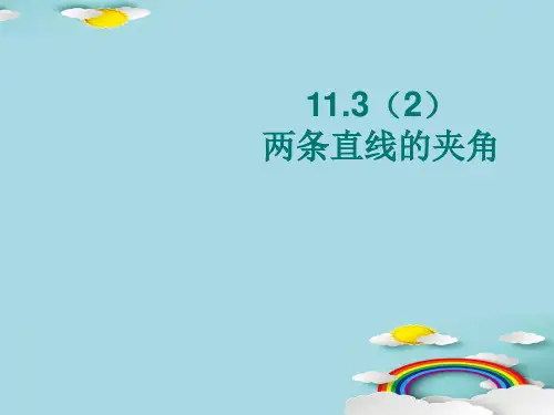 沪教版高中数学高二下册：11.3 两条直线的位置关系-两条直线的夹角 课件