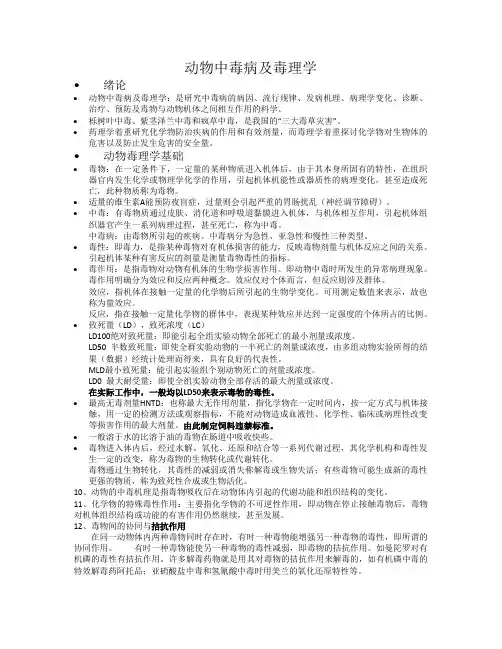 动物中毒病及毒理学