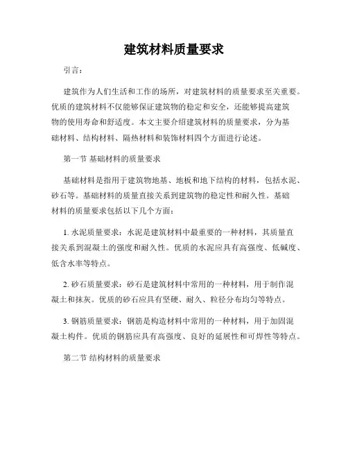 建筑材料质量要求