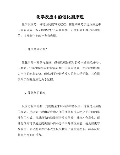 化学反应中的催化剂原理