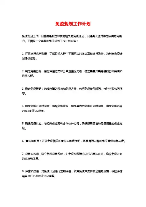 免疫规划工作计划 (2)