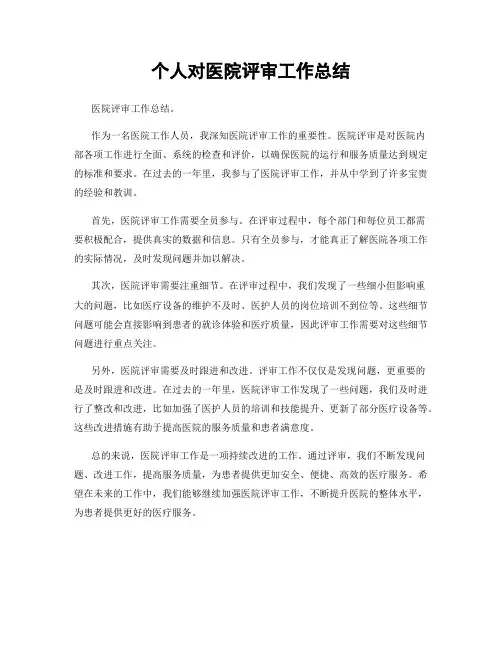个人对医院评审工作总结