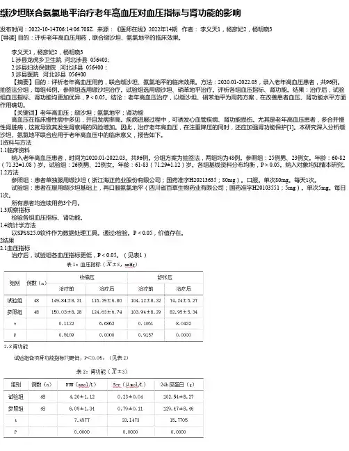 缬沙坦联合氨氯地平治疗老年高血压对血压指标与肾功能的影响
