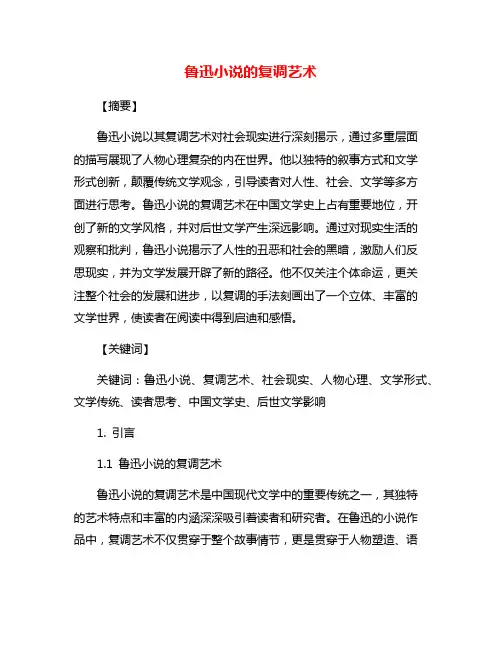 鲁迅小说的复调艺术
