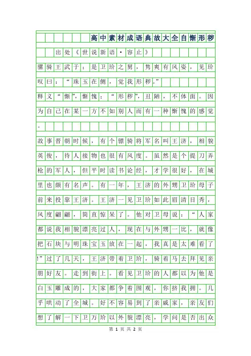 2019年高中作文成语典故大全-自惭形秽