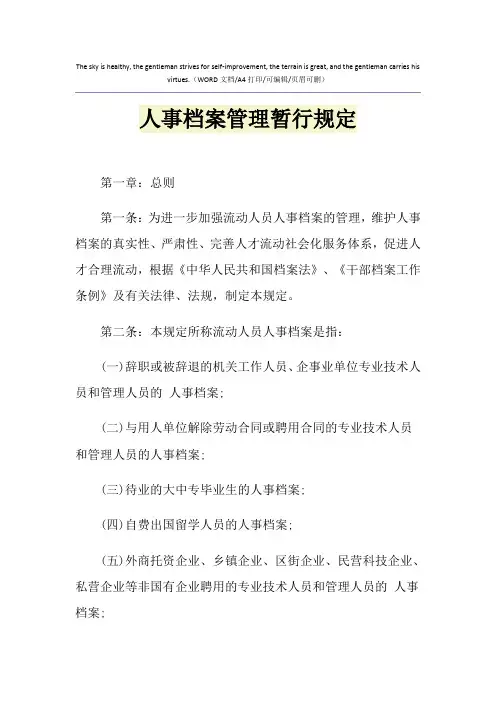 2021年人事档案管理暂行规定