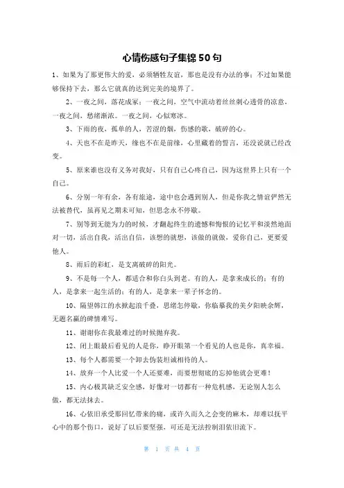 心情伤感句子集锦50句