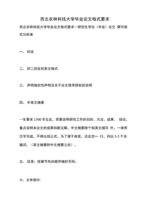 2021年西北农林科技大学毕业论文格式要求