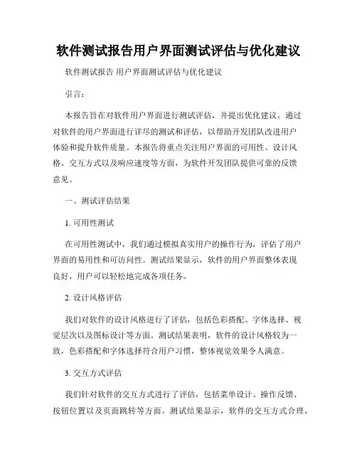软件测试报告用户界面测试评估与优化建议