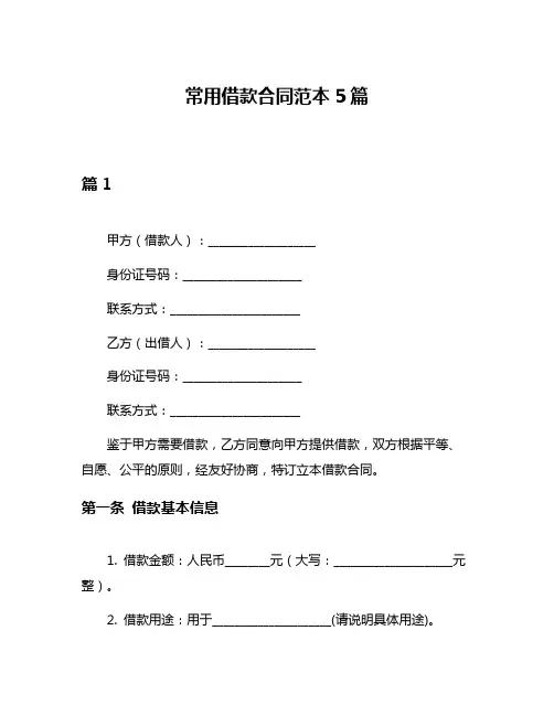 常用借款合同范本5篇