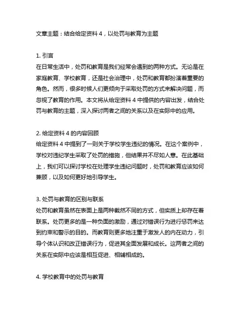 结合给定资料4,以处罚与教育为主题