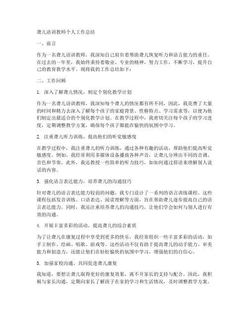 聋儿语训教师个人工作总结