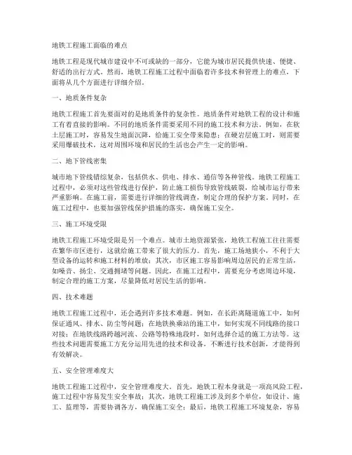地铁工程施工难点