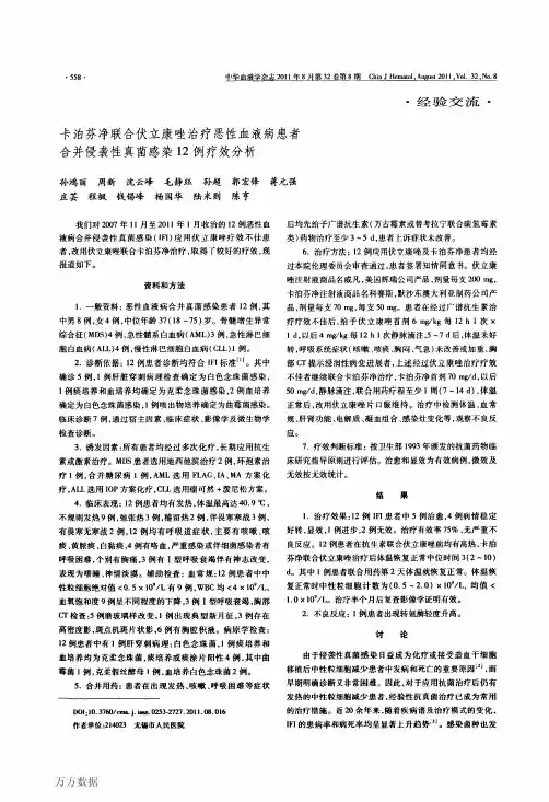 卡泊芬净联合伏立康唑治疗恶性血液病患者合并侵袭性真菌感染12例疗效分析
