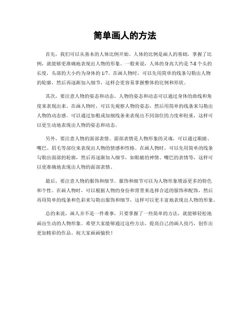 简单画人的方法