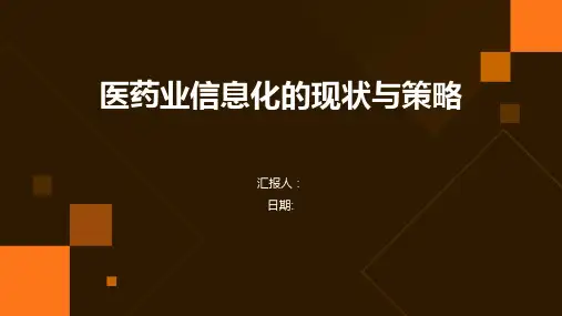 医药业信息化的现状与策略