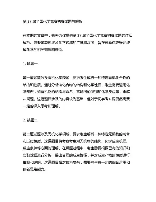 第37届全国化学竞赛初赛试题与解析