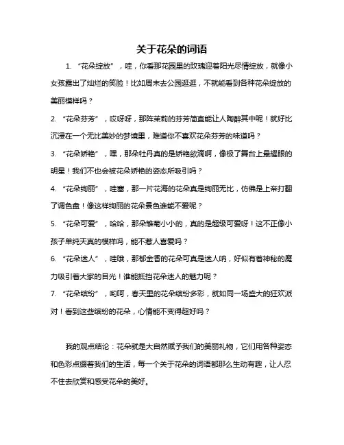 关于花朵的词语