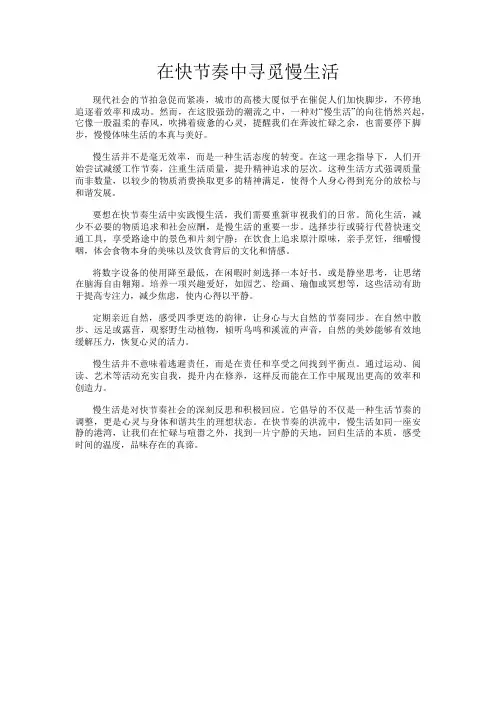 在快节奏中寻觅慢生活