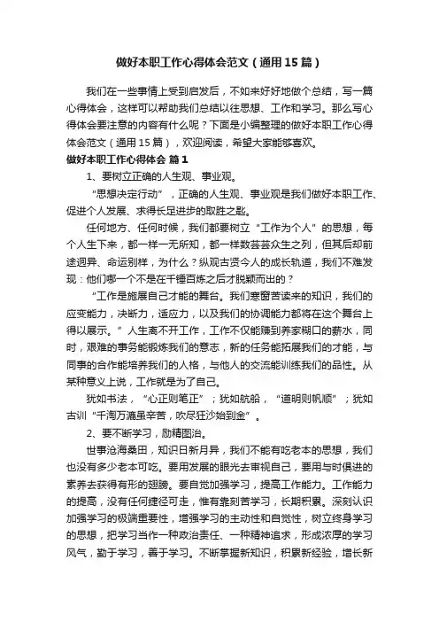 做好本职工作心得体会范文（通用15篇）