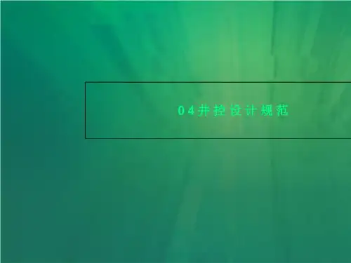 04井控设计规范
