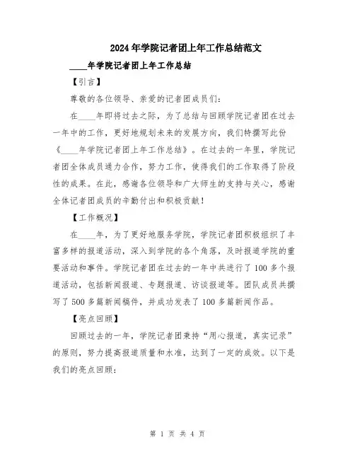 2024年学院记者团上年工作总结范文