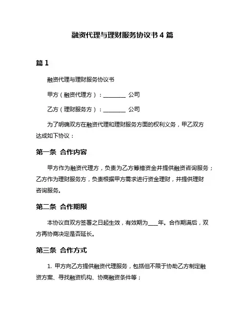 融资代理与理财服务协议书4篇