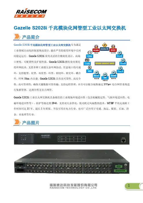 瑞斯康达工业以太网交换机Gazelle S2028i 市场宣传彩页
