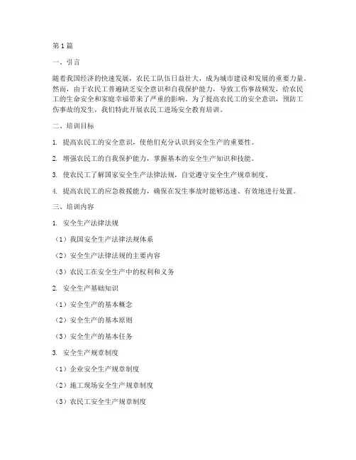 农民工进场安全教育培训(2篇)