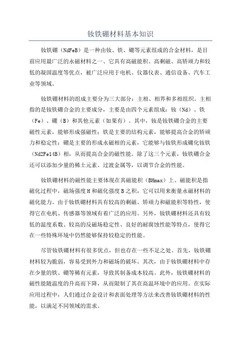 钕铁硼材料基本知识