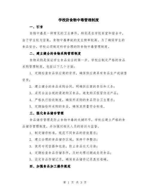 学校防食物中毒管理制度