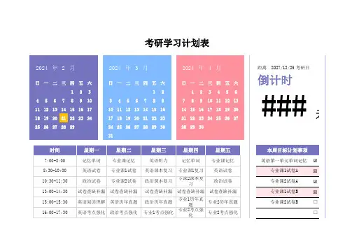 28日历考研学习计划表