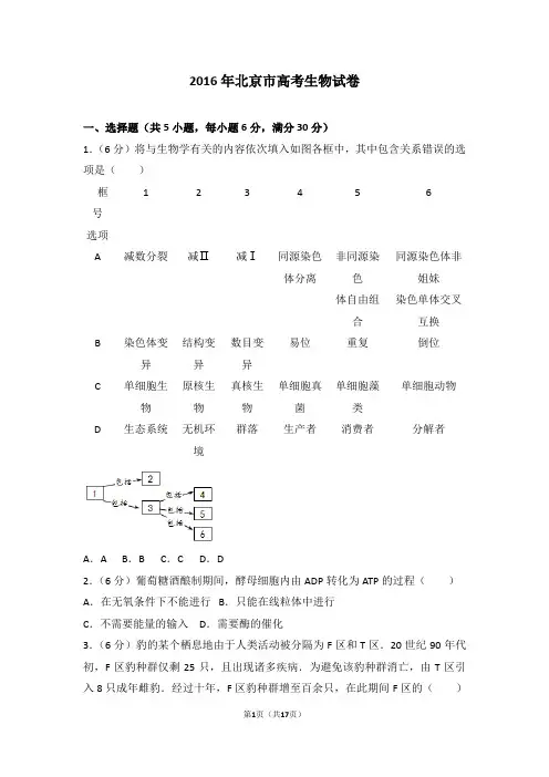 2016年北京市高考生物试卷(高考)