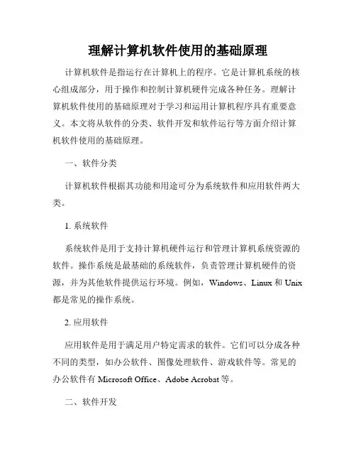 理解计算机软件使用的基础原理