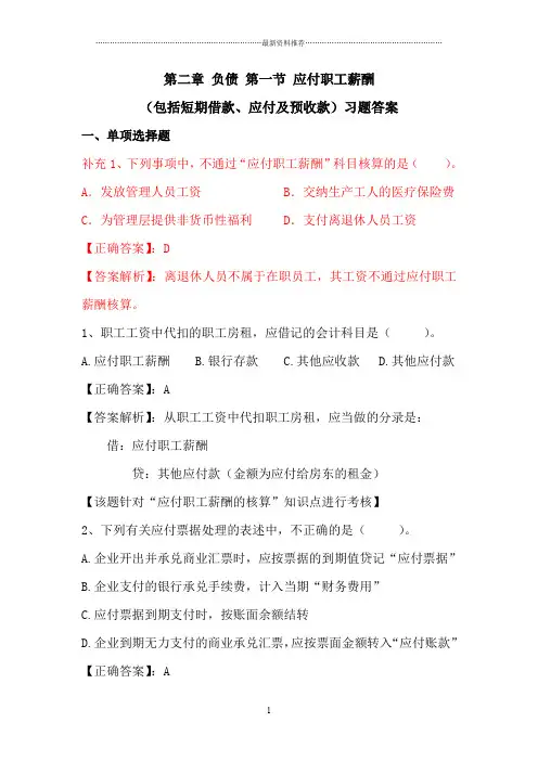 第二章 负债  第一节  应付职工薪酬习题答案18精编版