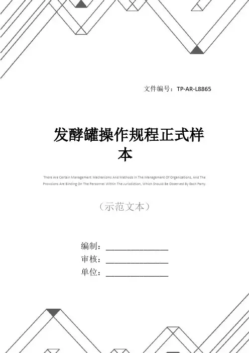 发酵罐操作规程正式样本