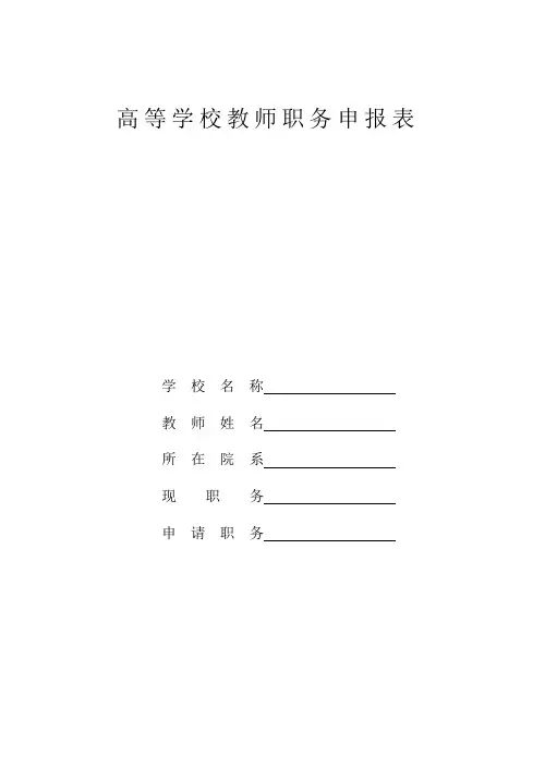 高等学校教师职务申报表(适用校内应聘者)