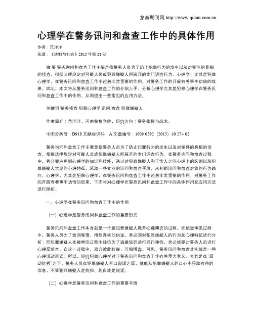 心理学在警务讯问和盘查工作中的具体作用