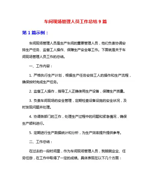 车间现场管理人员工作总结9篇