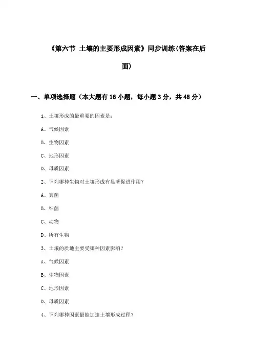《第六节 土壤的主要形成因素》(同步训练)高中地理必修第一册_中图版_2024-2025学年