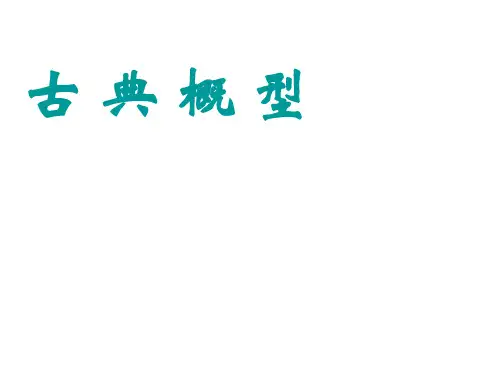 古 典 概 型 课件
