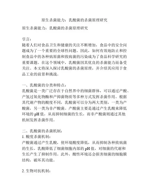 原生杀菌能力：乳酸菌的杀菌原理研究