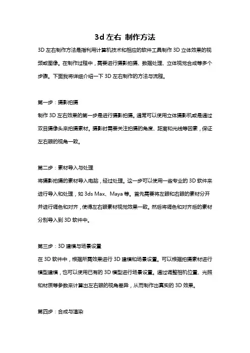 3d左右 制作方法