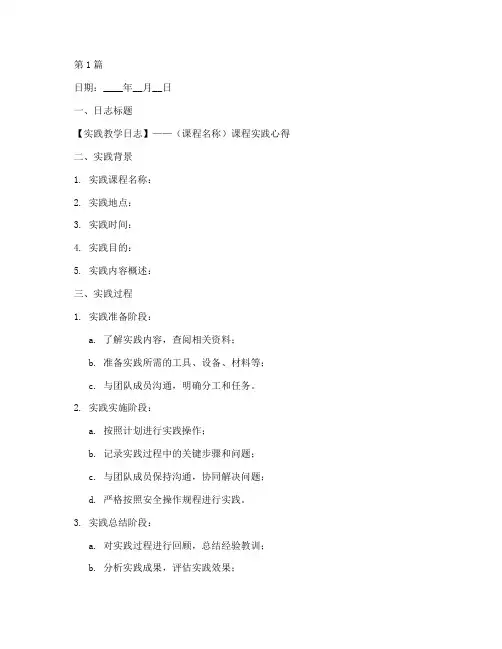 实践教学学生日志模板(3篇)