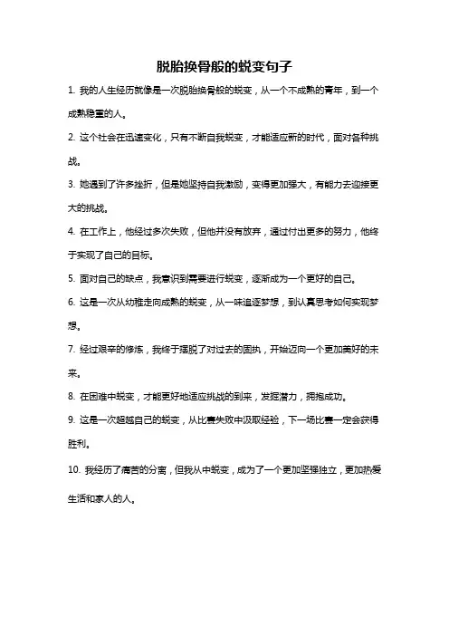 脱胎换骨般的蜕变句子